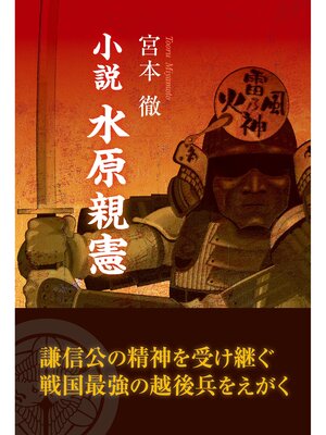 cover image of 小説　水原親憲